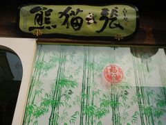 -六时安·熊猫张甜品店(东关街店)