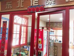 门面-东北佬菜馆(斗东店)