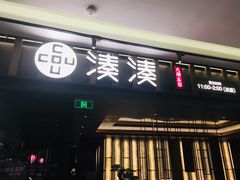 门面-湊湊火锅·茶憩(世博大道店)