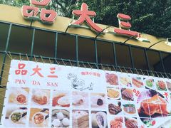 -品大三·南京菜(大行宫店)
