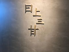 门面-日上三甘(三里屯店)