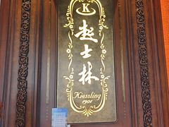 -起士林大饭店(小白楼店)