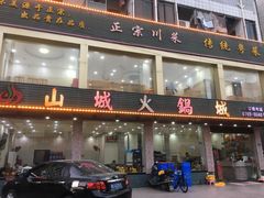 门面-山城火锅城(增卢路店)
