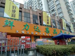 门面-鲜力达果品批发直销(青山店)