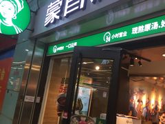 门面-蒙自源米线大王(东站店)