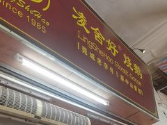 -凌舍好烧鹅(中山路店)