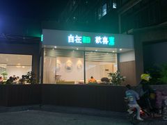 门面-田素(稻田创业小镇店)