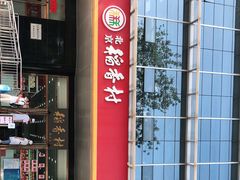 -北京稻香村(第三店)