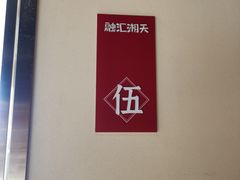 -融汇湘天(大岭山店)