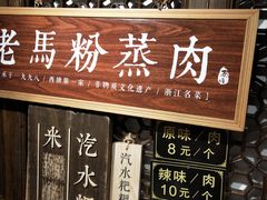 -老马粉蒸肉(西塘古镇店)