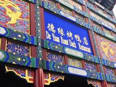-德缘烤鸭店(大栅栏店)