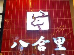 -八合里牛肉火锅(领丰汇店)