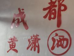 -黄潇洒老火锅(九眼桥宏济巷店)