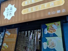 门面-一口小满手作糯米糍(北山店)