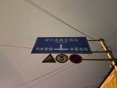 -菜园坝水果市场