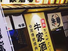 门面-牛家酒场(7mall店)