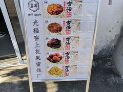 -苏州市吴中区光福窑上花果蜜饯厂