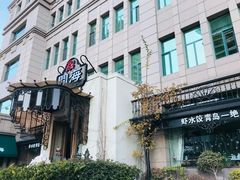 -开海·红岛海鲜虾水饺(石老人店)