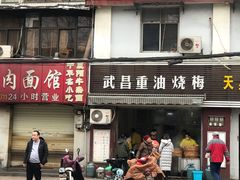 门面-老字号武昌重油烧梅(民主路店)