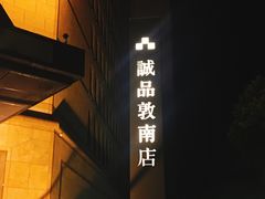 -诚品书店(敦南店)