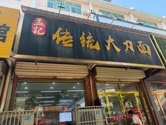 -孟记传统大刀面(星源商城店)