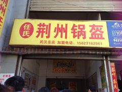 -荆楚任氏锅盔(紫阳路店)