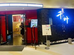 -千叶创意融合料理(水韵城店)