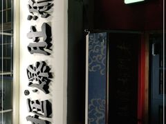 -北京老门框爆肚涮肉馆(凤城六路店)