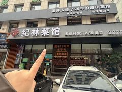 -纪林菜馆·博山菜老字号(华光路店)