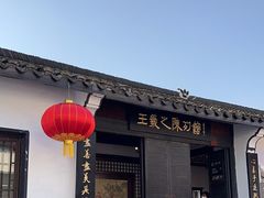 -绍兴书圣故里景区