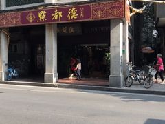 门面-点都德(大茶楼店)