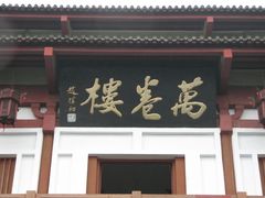 景点-万卷楼景区