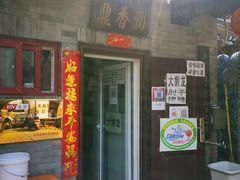 门面-鼎香润(德胜门内店)
