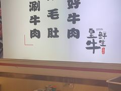 -皇牛鲜生·牛爱牛鲜牛肉自选火锅(晋吉北路店)
