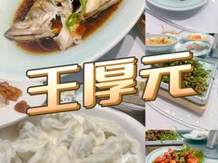 -王厚元饺子·辽菜·烤鸭(工会大厦店)