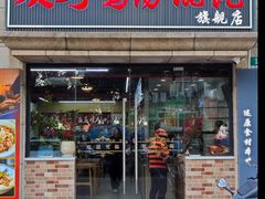 -顶巧鸡汤馄饨(虹口总店)