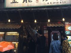 门面-金龙咖喱