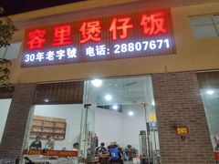 门面-容里煲仔饭(利丰北路店)