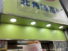 -利强记北角鸡蛋仔(弥敦道店 )