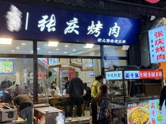 -张庆烤肉·清真