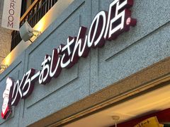 -瑞可爷爷的店(难波本店)