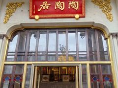 -陶陶居酒家(第十甫路总店)