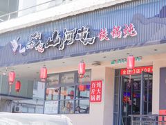 -山河屯铁锅炖·非遗东北菜(南山店)