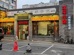 -北平小馆·烤鸭·家常菜(磨房北里店)