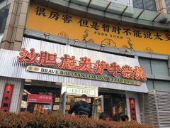 -沙胆彪炭炉牛杂煲(上海日月光广场店)