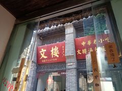 -铁炉咖啡(河下古镇店)
