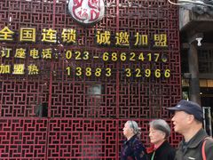 门面-巴国口福火锅(石桥铺店)
