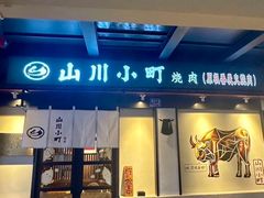 -山川小町·极番烧肉(新地假日广场店)
