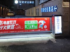 -汉庭优佳(上海娄山关路地铁站店)