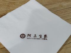 -阿三生煎(万博广场店)